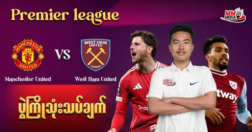 Manchester United Vs West Ham United ( Match Preview )